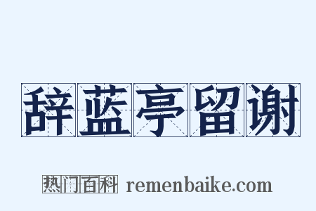 辞蓝亭留谢是什么意思的图片